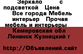 Зеркало Ellise с подсветкой › Цена ­ 16 000 - Все города Мебель, интерьер » Прочая мебель и интерьеры   . Кемеровская обл.,Ленинск-Кузнецкий г.